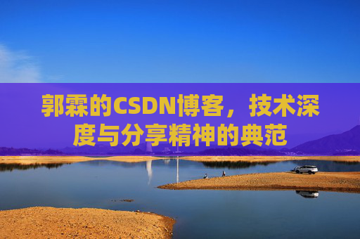 郭霖的CSDN博客，技术深度与分享精神的典范