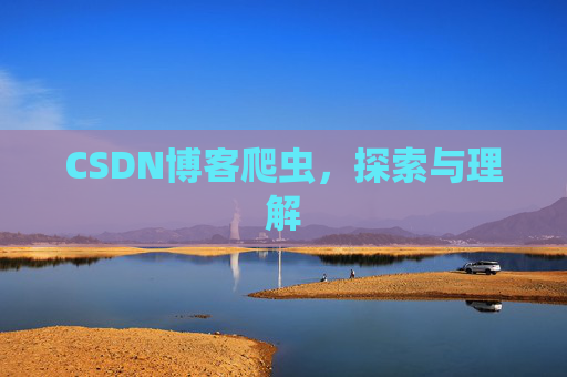 CSDN博客爬虫，探索与理解