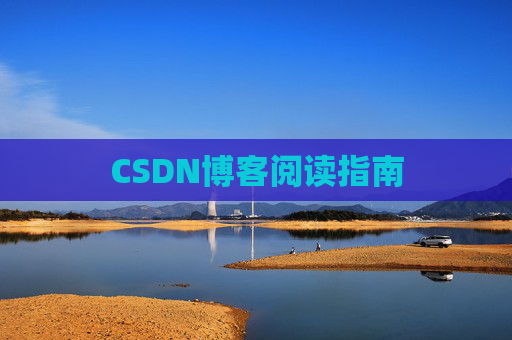 CSDN博客阅读指南