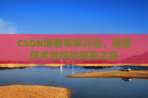 CSDN博客专家评定，探索技术领域的精英之路