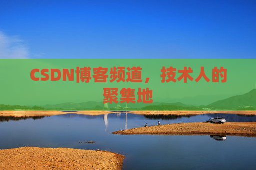 CSDN博客频道,技术人的聚集地