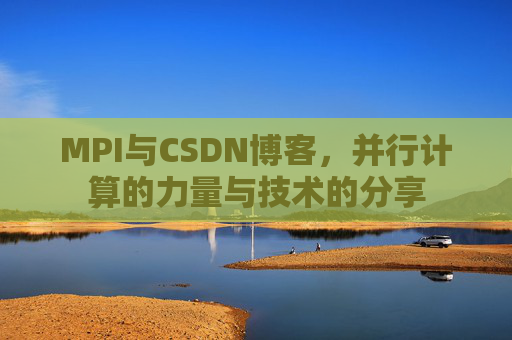 MPI与CSDN博客,并行计算的力量与技术的分享