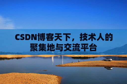 CSDN博客天下，技术人的聚集地与交流平台