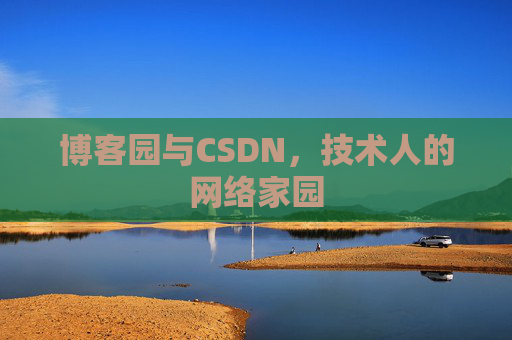 博客园与CSDN，技术人的网络家园